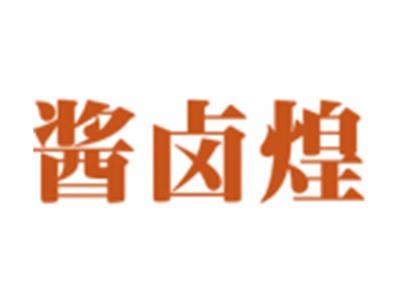 酱卤煌