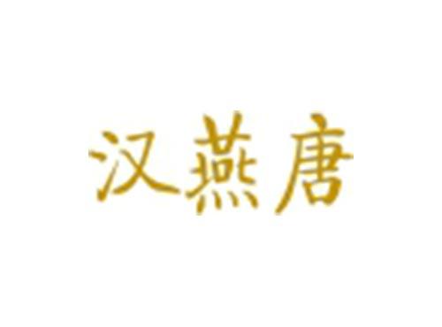 汉燕唐