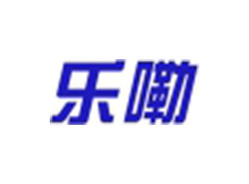 乐嘞