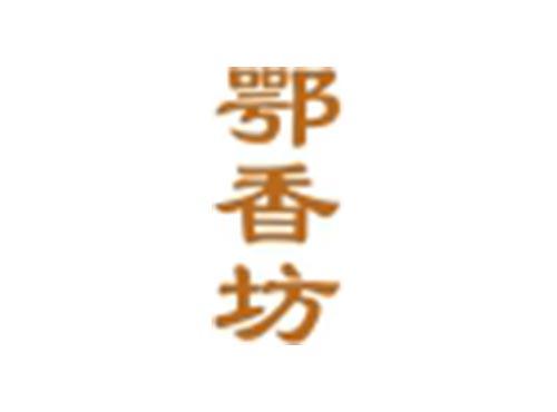 鄂香坊