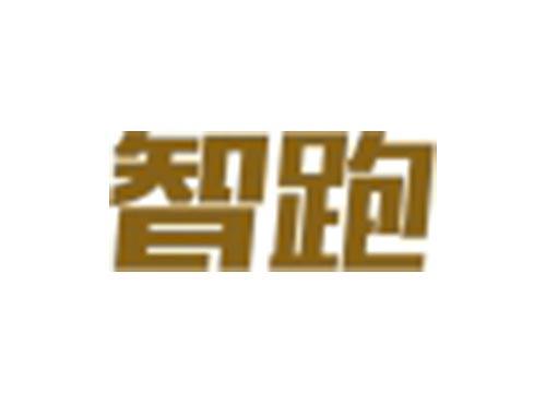 智跑