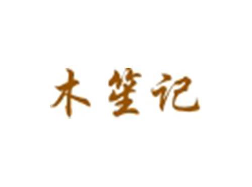 木笙记