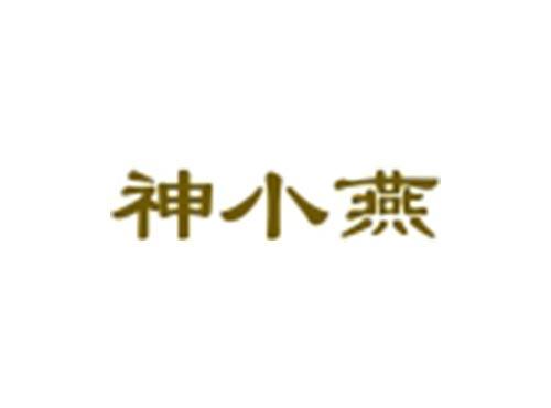 神小燕