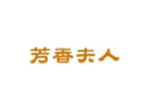 芳香夫人