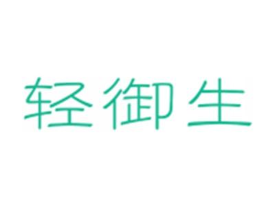 轻御生