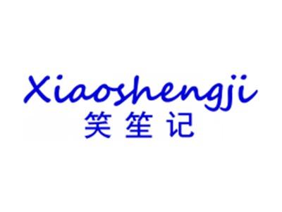 笑笙记