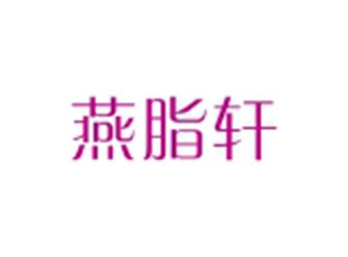 燕脂轩