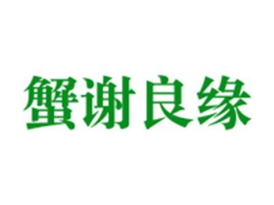 蟹谢良缘