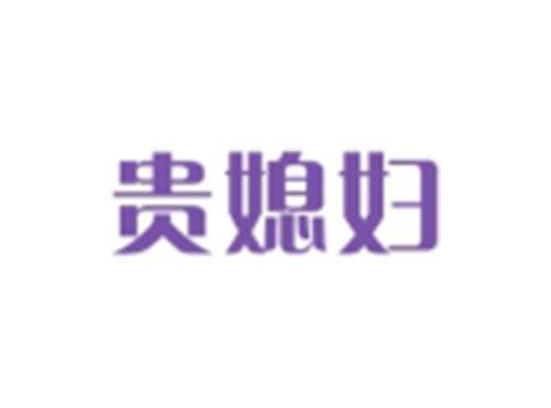 贵媳妇