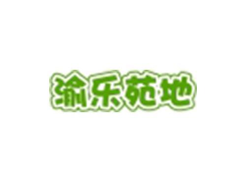 渝乐苑地