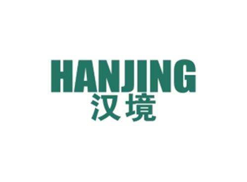 汉境