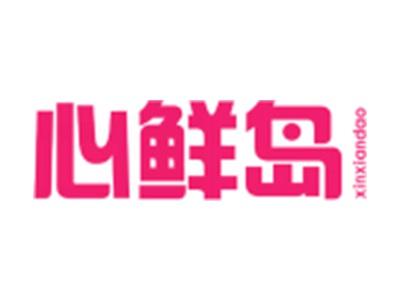 心鲜岛