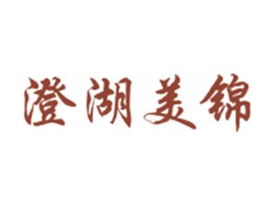 澄湖美锦