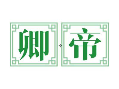卿帝