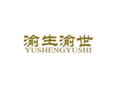 渝生渝世