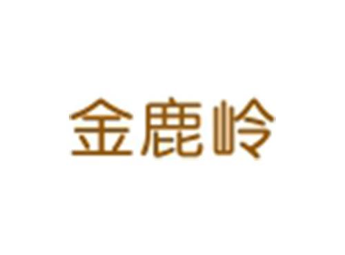金鹿岭