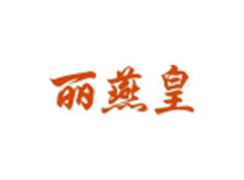 丽燕皇