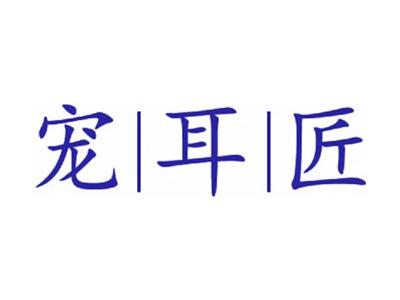 宠耳匠