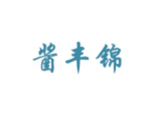 酱丰锦