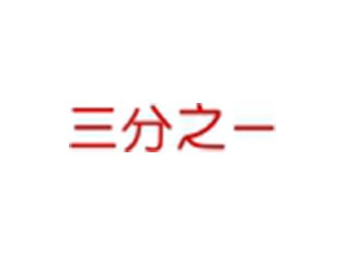 三分之一