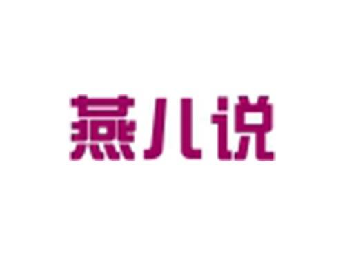 燕儿说