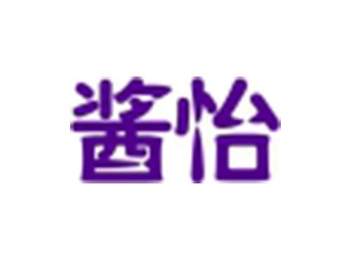 酱怡