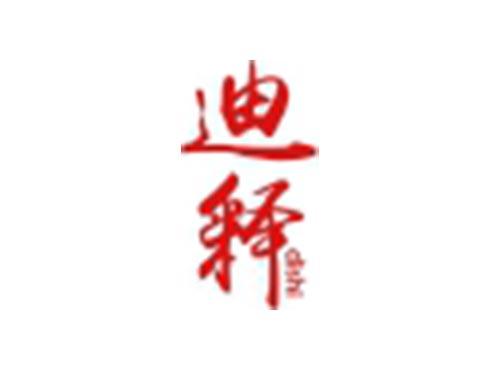 迪释