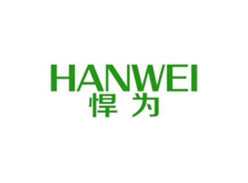 悍为