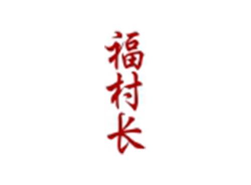 福村长