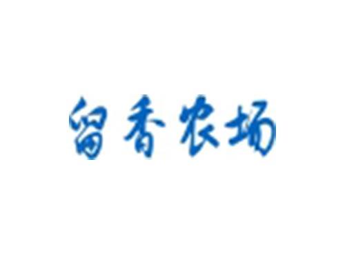 留香农场