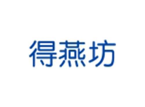 得燕坊