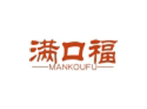 满口福