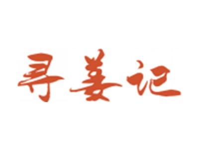 寻姜记