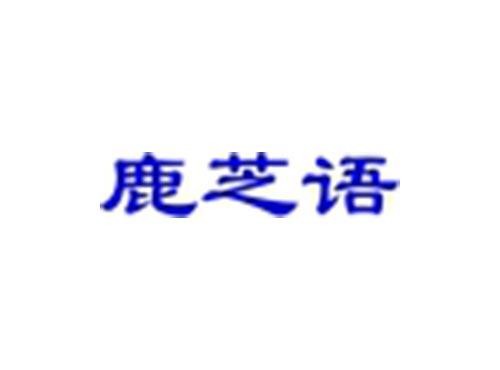 鹿芝语
