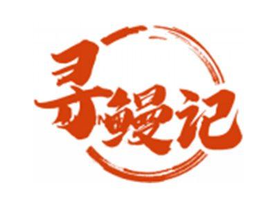寻鳗记
