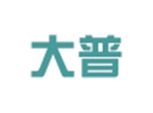 大普
