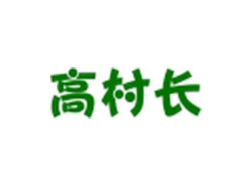 高村长