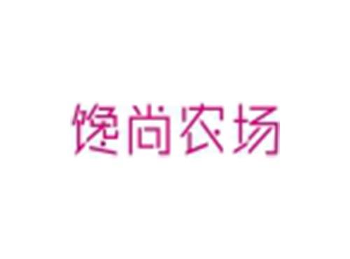 馋尚农场
