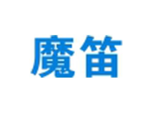 魔笛
