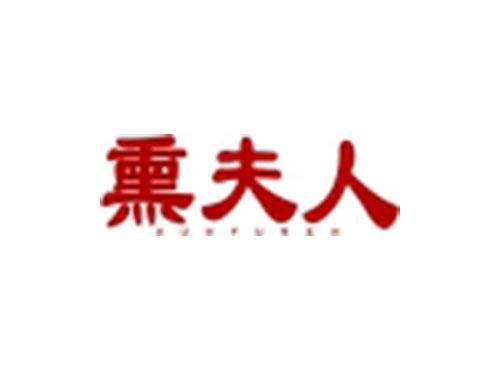 熏夫人