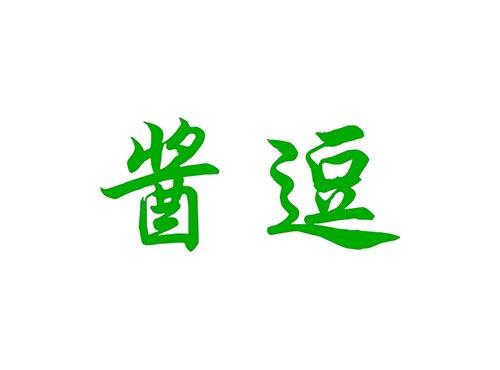 酱逗
