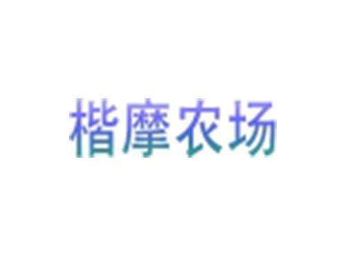 楷摩农场