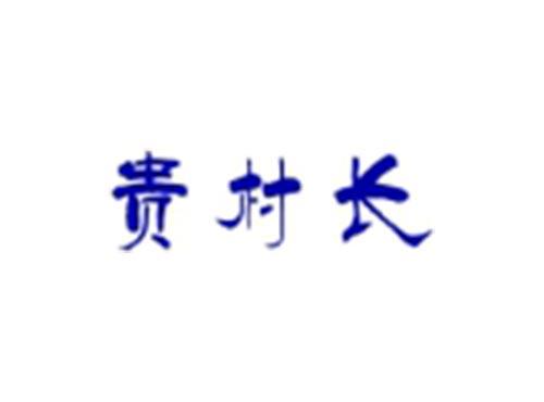 贵村长