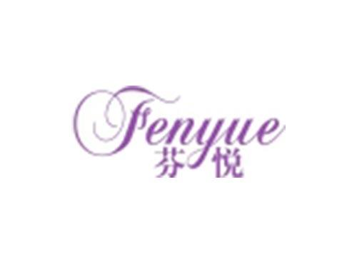 芬悦