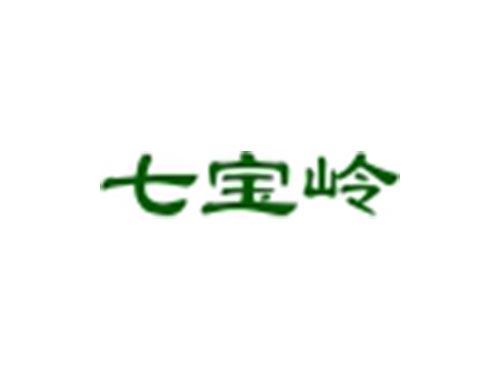 七宝岭