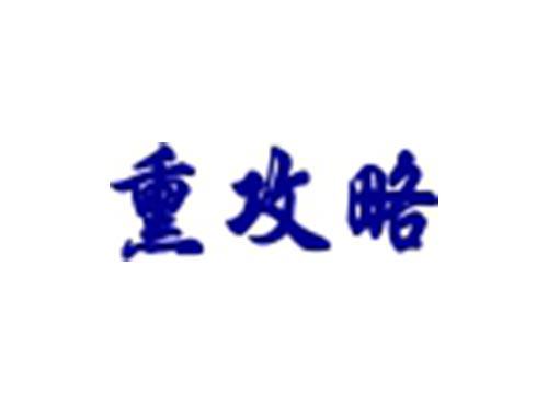 熏攻略