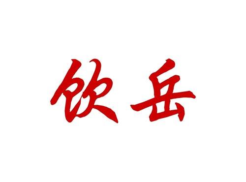 饮岳