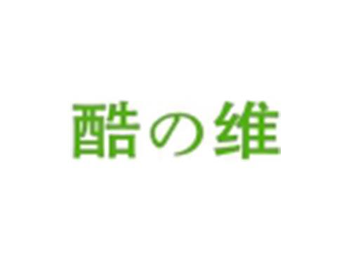 酷の维