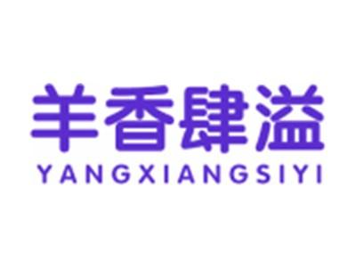 羊香肆溢
