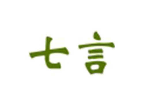 七言